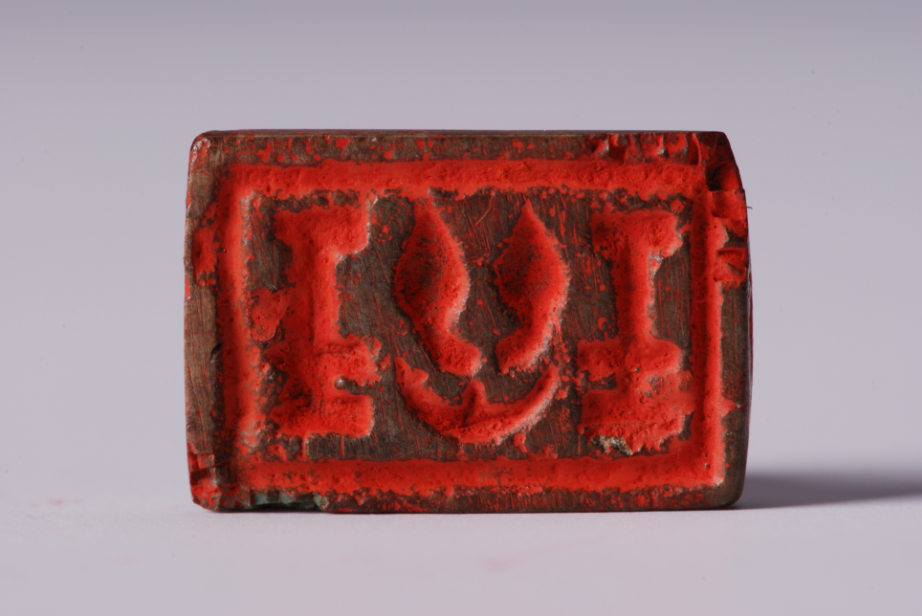 YB0508 战国巴蜀长方形“ 王 ” 字纹青铜印章